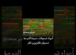 أجواء مدينة الدوحة من تلفزيون قطر بالتسعينات