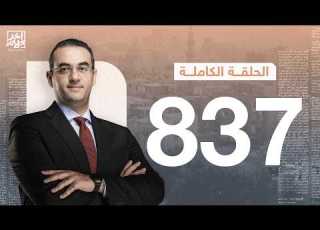 الحلقة رقم 837 من برنامج آخر كلام مع أسامة جاويش 07 04 2026