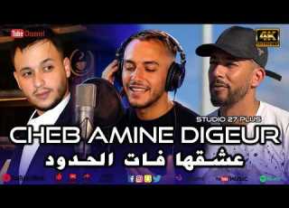 JDID Cheb Amine Digeur عشقها فات الحدود Faycel Malyaro