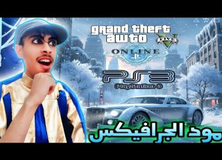 وداعا للجرافي القديم مود يحول قراند 5 على PS3 إلى تحفه فنية Graphics Mod GTA 5 Online Ps3