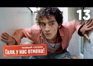 Галя у нас отмена Сезон 2 Серия 13