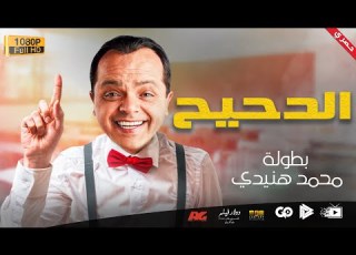  جديد و حصري فيلم الدحيح بطولة محمد هنيدي مش هتبطل ضحك