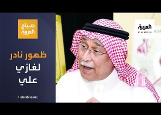  صباح العربية ظهور نادر للموسيقار السعودي غازي علي