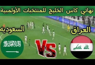 Iraq Vs Saudi Arabia The Final Match Of The Gulf Cup For Olympic Teams Under 23 Years Old 2025