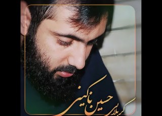 مداحی شور خوانی به همراه نی نوازی جانسوز کربلایی حسین ناکینی و کربلایی سعید خواجه امیری