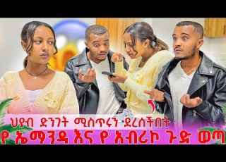  ህያብ ከባድ ሚስጥር አወጣች ኤማንዳ እና አብሪኮ ድብቅ ግንኙነት ተጋለጠ