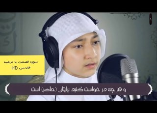  تلاوت زیبا و ماندگار قاری ادریس هاشمی ستاره قرآن سوره فصلت با ترجمه فارسی