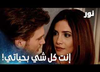  نور مقطع من الحلقة 96 مهند عطى نور هدية مفاجئة قبل السفر