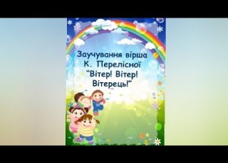 заучування вірша К Перелісної Вітер Вітер Вітерець