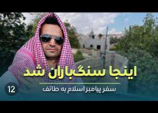  Taif The City Where Prophet Muhammad Was Stoned SE3E12