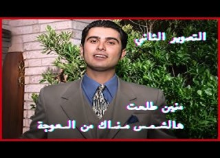  لأول مرة منين طلعت هالشمس صلاح البحر التصوير الثاني الأصلي