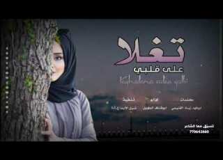  تغلاعلى قلبي كلمات ابوفهدزيادالغنيمي ألحان علي صالح اليافعي ادا ابوقناف الطويل