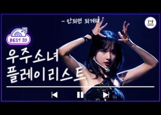  𝐊𝐏𝐎𝐏 𝐏𝐥𝐚𝐲𝐥𝐢𝐬𝐭 우주소녀 노래 모음 플레이리스트 L WJSN SONGS PLAYLIST Kpopgirls Idol Kpopplaylist