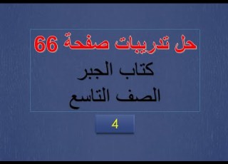 حل تدريبات صفحة 66 ج4 جبر التاسع