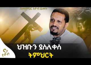 ፈተና ሲመጣባችሁ ይህንን አድርጉ በዐብይ ጾም መደመጥ ያለበት ልዩ ስብከት መምህር ኢዮብ ይመኑ ስንት ጊዜ ሸጥነው ህማሙ ተሰምቶናል Nata Tube
