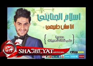 اسلام الجناينى انا مش طبيعى ESLAM ELGANYNY ANA MESH TABE3Y