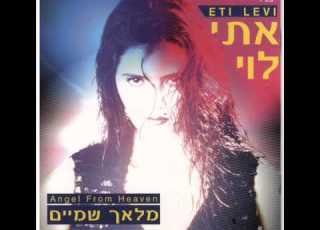 אתי לוי הבטחות Eti Levi