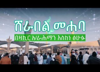 Abret Menzuma ሸራበል ሙሐባ