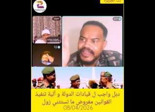 دبل واجب ل قيادات الدولة و آلية تنفيذ القوانين مفروض ما تستثني زول 08 04 2026