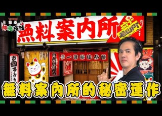 無料案內所真的免費嗎 歌舞伎町風俗店的秘密窗口 蔡桑神鬼夜話EP48