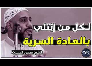 كيف تتوب وتتخلص من العادة السرية درس هام جدا للشيخ محمود انات