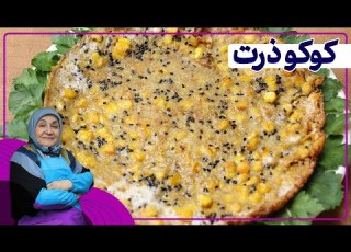  روش تهیه کوکو ذرت کوکو سالم و سریع