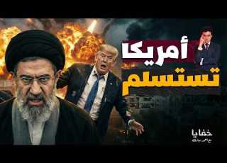 أكبر فخ في التاريخ الحديث كيف وقعت أمريكا في الفخ الإيراني