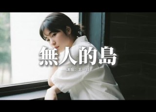 王一佳 無人的島 節奏版 我要撒野地奔跑 也要肆意地喊叫 無人打擾是自由的解藥 我扔掉手錶 走向無人的海島 動態歌詞MV