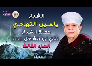 الشيخ ياسين التهامي حفلة الشيخ علي ابو مشعل الكاح شرق 2021 الجزء الثالث