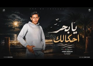 مهرجان يابحر احكالك غناء شارون توزيع تيتو العالمي ترند التيك توك مهرجانت 2026