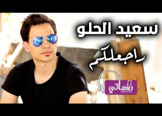  راجعلكم سعيد الحلو Naghmaty