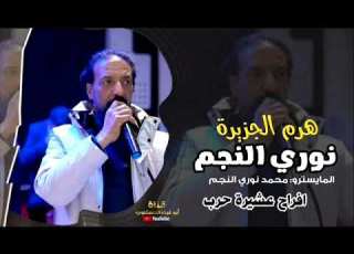  نوري النجم جوبي حماسي اسمع ترند الجديد نار نار افراح عشيرة حرب جديد2026