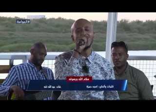  سلام الله ورسوله عبدالله كنه العوامة سودانية24