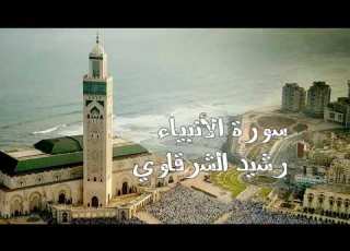 رشيد الشرقاوي سورة الأنبياء برواية ورش عن نافع Al Anbiya The Prophets Аль Анбийа Пророки