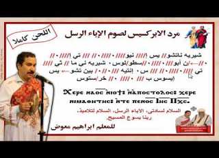 مرد الابريس لصوم الاباء الرسل بالهزات للمعلم ابراهيم معوض