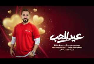 أغاني عيد الحب طرب واستكنان الأسطورة جهاد سليمان سهرة عيد الحب 2026