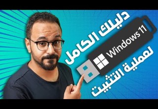 طريقة تحميل و تثبيت ويندوز 11 نسخة أصلية بدون تفعيل شرح كاااامل