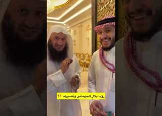  رؤيا بلال الجهماني وتفسيرها غازي الذيابي