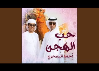  حب الهجن