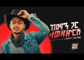  Eyu Tsega እዩ ፀጋ Keman Gar Lewedadirish ከማን ጋር ላወዳድርሽ Golden Lyrics Edition