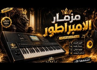اسمع تريند السوشيال ميديا مزمار الامبراطور بالطلعات الجديده مزمار هير السماعات