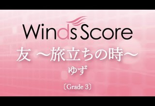 友 旅立ちの時 ゆず