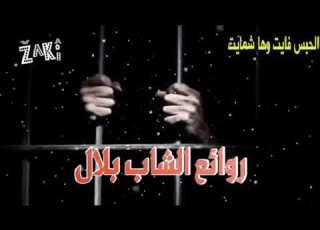  شاب بلال حبس فية اشماية