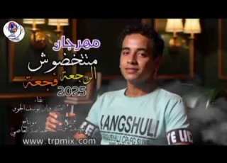 كليب متتخضوش الرجعه فجعه 2 الكروان يوسف الچوه ـ توزيع يوسف اوشا