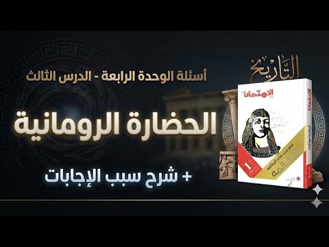 حل اسئله الحضارة الرومانيه كتاب الامتحان 2026 تاريخ أولى ثانوي الترم التاني