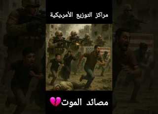 مراكز التوزيع بتزيد عدد الشهد اء والمجاعة والجوع Gaza مراكز تونيع مساعدات مصائد الموت