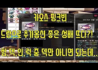 메이플스토리 맑음 2018 05 13 카오스 핑크빈 드랍으로 추가옵션 좋은 성배 뜨다 힘 덱 인 럭 중 덱만 아니면 되는데 과연 옵션은