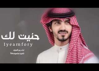 حنيت لك بدر العزي حصريا بطيء 2022
