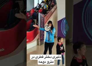 دلبری دختر قطری در مترو دوحه