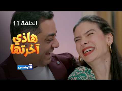 هاذي اخرتها الحلقة 11